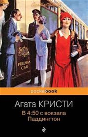 В 4:50 с вокзала Паддингтон