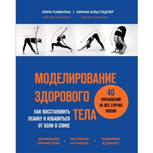 Моделирование здорового тела. Как восстановить осанку и избавиться от боли в спине