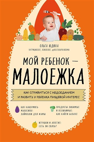 Мой ребенок  малоежка. Как справиться с недоеданием и развить у ребенка пищевой интерес