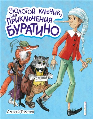 Золотой ключик, или Приключения Буратино (ил. А. Власовой)