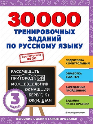 30000 тренировочных заданий по русскому языку. 3 класс