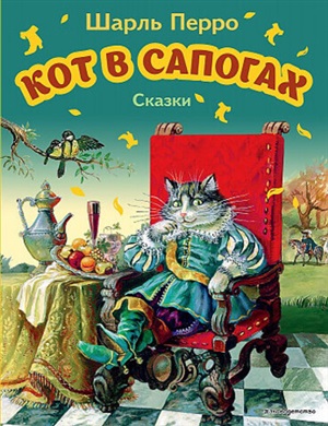 Кот в сапогах. Сказки (ил. А. Власовой)