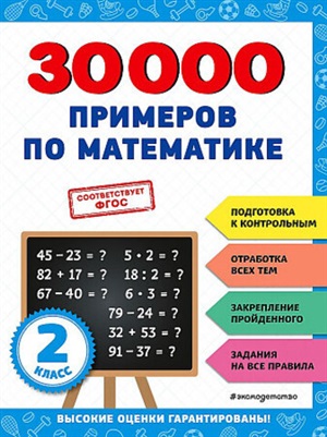 30000 примеров по математике: 2 класс