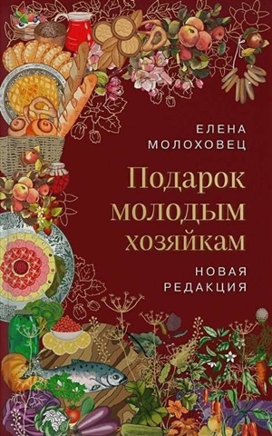 Подарок молодым хозяйкам. Новая редакция (вишневая)