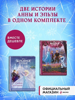 Комплект из 2-х книг: Снежное приключение + Новое испытание