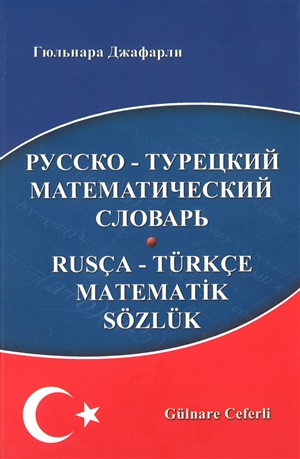 Русско Турецкий математический словарь