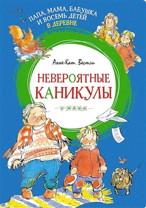 Папа, мама, бабушка и восемь детей в деревне. Невероятные каникулы