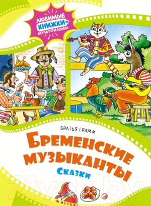 Бременские музыканты. Сказки