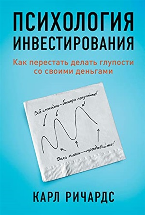 Психология инвестирования: Как перестать делать глупости со своими деньгами