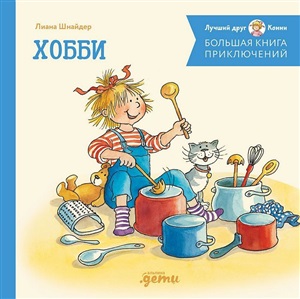 Большая книга приключений Конни. Хобби