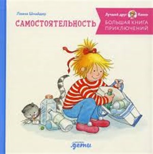 Большая книга приключений Конни: Самостоятельность