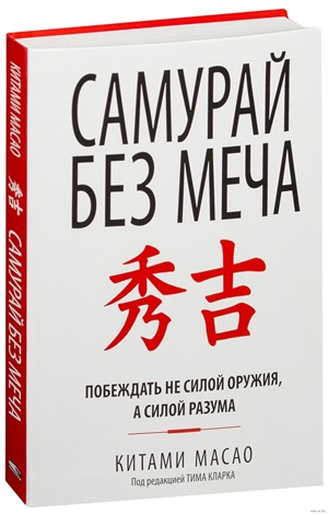 Самурай без меча