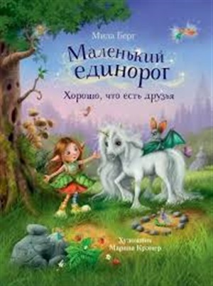 ДХЛ. Маленький единорог. Хорошо, что есть друзья