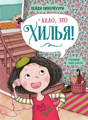 ДХЛ. Книга 3. -Алло, это Хилья!