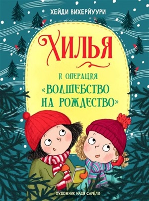 ДХЛ. Книга 4. Хилья и операция 