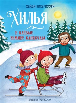 ДХЛ. Книга 5. Хилья и клевые зимние каникулы