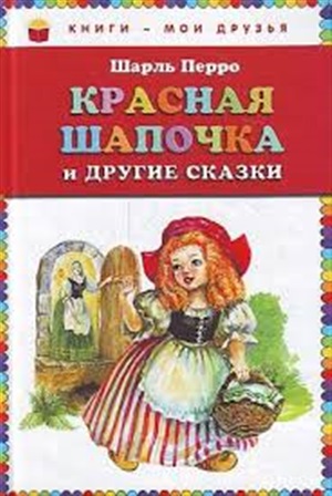 ДХЛ. Красная шапочка и другие сказки