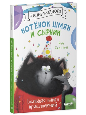 Котенок Шмяк и Сырник. Большая книга приключений