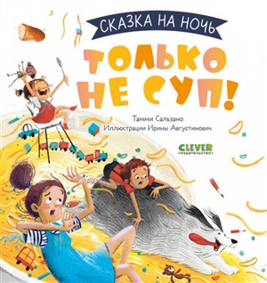 Сказка на ночь. Только не суп! 0636