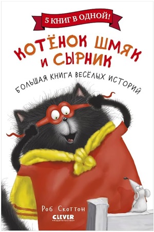 НГ22. Котенок Шмяк. Котенок Шмяк и Сырник. Большая книга веселых историй