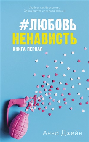 Young Adult. #trendbooks. #ЛюбовьНенависть/Джейн А.