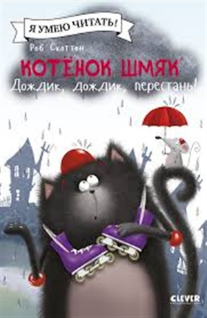 Котенок Шмяк (мягкая обложка). Котенок Шмяк. Дождик, дождик, перестань!/Скоттон Р.