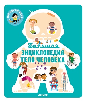 МВМ. Энциклопедия в картинках. Большая энциклопедия. Тело человека