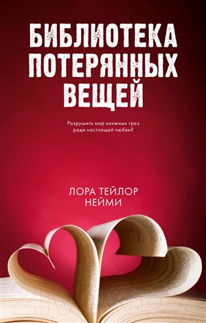 Young Adult. #trendbooks. Библиотека потерянных вещей/Нейми Т.