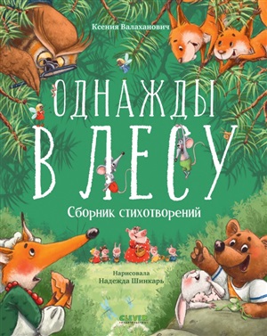 CLEVER-чтение. Однажды в лесу. Сборник стихотворений/Валаханович К.