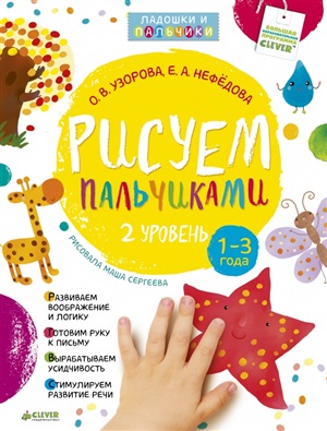 РВ. Рисуем пальчиками 1-3 года. 2 уровень/Узорова О.