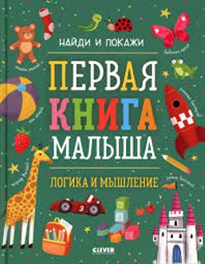 Найди и покажи. Первая книга малыша. Логика и мышление/Нет а.