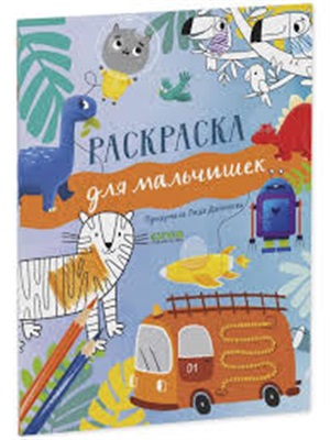 Рисуем и играем. Раскраска для мальчишек/Данилова Л.