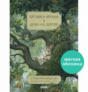 Книжки-картинки (мягкая обложка). Крошка Венди и дом на дереве/Ричардсон С.