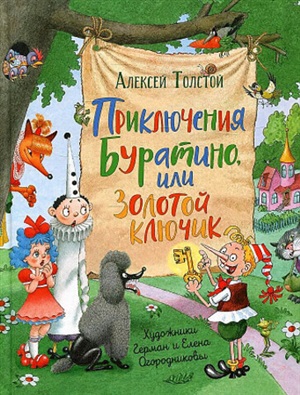 Толстой А.Н.Приключения Буратино,или Золотой ключик(илл.Г.Огородникова