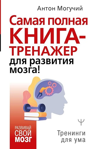 Самая полная книга-тренажер для развития мозга!
