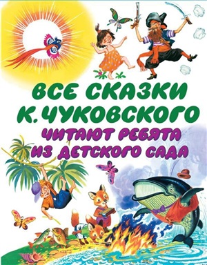 Все сказки К. Чуковского. Читают ребята из детского сада