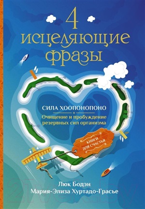 4 исцеляющие фразы. Сила Хоопонопоно. Очищение и пробуждение резервных сил организма