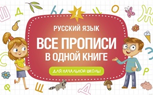 Все прописи в одной книге