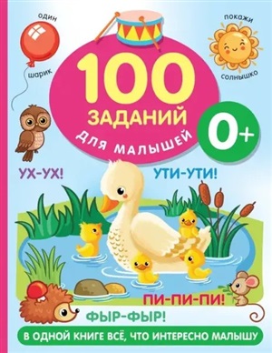 100 заданий для малыша. 0+