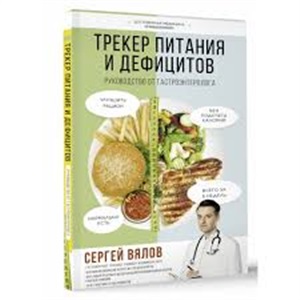 Трекер питания и дефицитов. Руководство от гастроэнтеролога