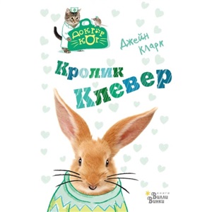 Кролик Клевер