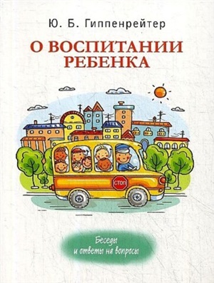 О воспитании ребенка: беседы и ответы на вопросы