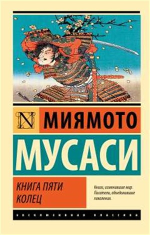 Книга пяти колец (новый перевод)