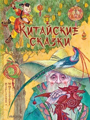 Китайские сказки. Рис. М. Митрофанова