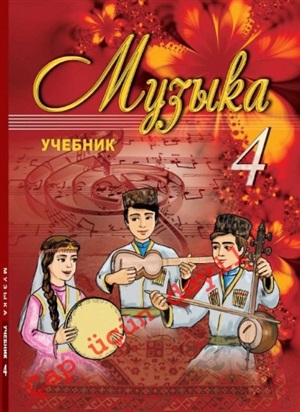 Музыка 4