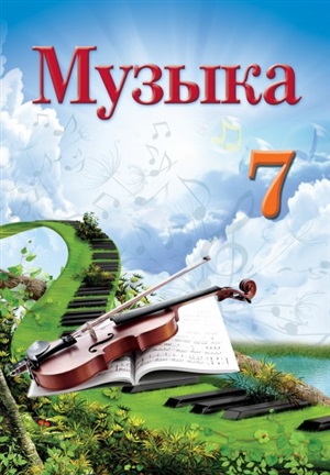 музыка 7
