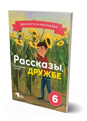 Расказы которые учат дружбу