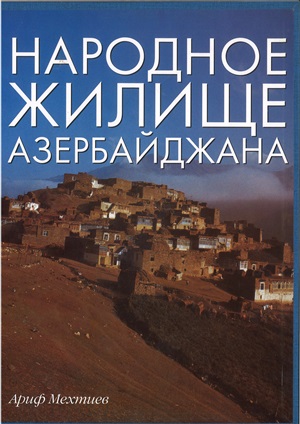 Народное жилище Азербайджана