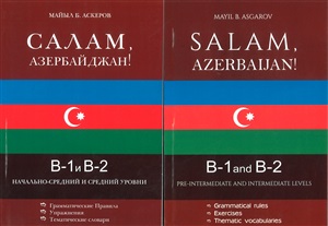 Салам Азербайджан B-1 и В-2 (rus.eng)