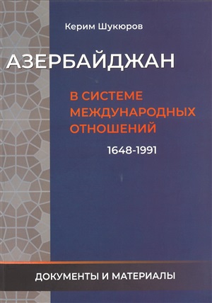 АЗЕРБАЙДЖАН В СИСТЕМЕ МЕЖДУНАРОДНЫХ ОТНОШЕНИЙ 1648-1991